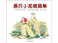 养只小龙很简单