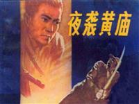 夜袭黄庙