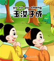 玉汝于成