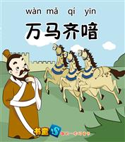 万马齐喑