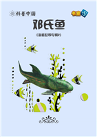 邓氏鱼