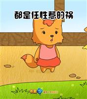 都是任性惹的祸