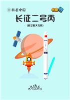 长征二号丙