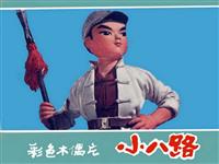 小八路（彩绘上海人民美术出版社1975版）