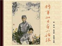 将军和日本小姑娘（彩绘版）