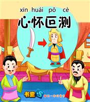 心怀叵测