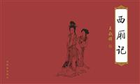 西厢记(王叔晖彩绘)