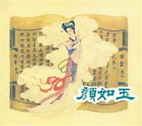 颜如玉（黑龙江美术出版社）