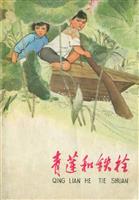 青莲和铁栓（大图）