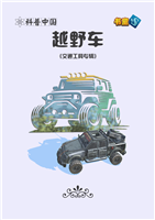 越野车