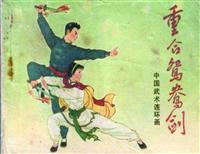 重合鸳鸯剑