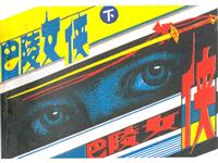 巴陵女侠（下）