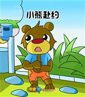 小熊赴约