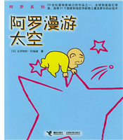 阿罗系列-阿罗漫游太空