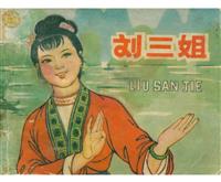 刘三姐2
