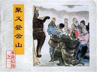 水浒后传（文联版）