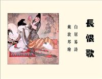 《长恨歌》（彩绘彩墨连环画）作画：戴敦邦