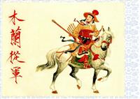 木兰从军（刘旦宅彩绘）