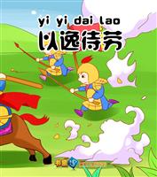 以逸待劳
