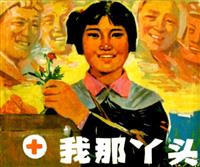 我那丫头（江苏人民出版社1975版）