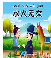 水火无交
