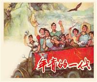年青的一代（上海人民美术出版社64版）
