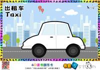出租车