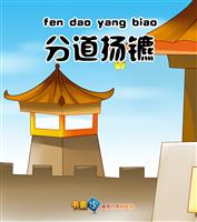 分道扬镳