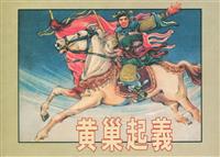 黄巢起义（河北人民美术出版社57版）