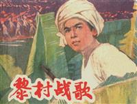 黎村战歌（白版）