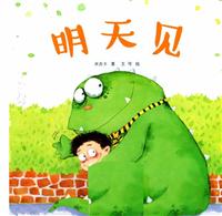 明天见