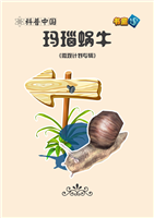 玛瑙蜗牛