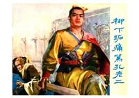 柳下跖痛骂孔老二