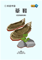草鞋