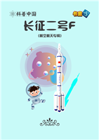 长征二号F
