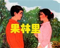 彩绘连环画-果林里