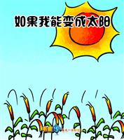 如果我能变成太阳