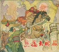 怒捣大成殿（山东人民出版社1975版）