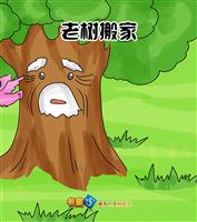 老树搬家