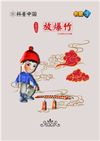 放爆竹