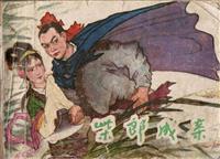 柴郎成亲