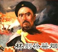 林则徐禁烟（福建人民出版社1978版）