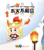 水火不相容