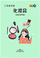 化妆品
