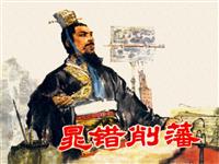 晁错削藩-徐正平