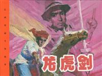 龙虎剑