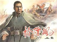 桥隆飙（上）
