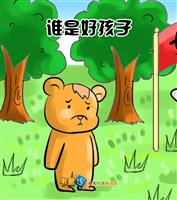 谁是好孩子