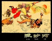 流沙河（河北美术出版社1959版）