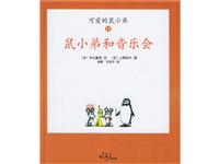 鼠小弟和音乐会